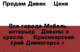 Продам Диван  › Цена ­ 4 - Все города Мебель, интерьер » Диваны и кресла   . Красноярский край,Дивногорск г.